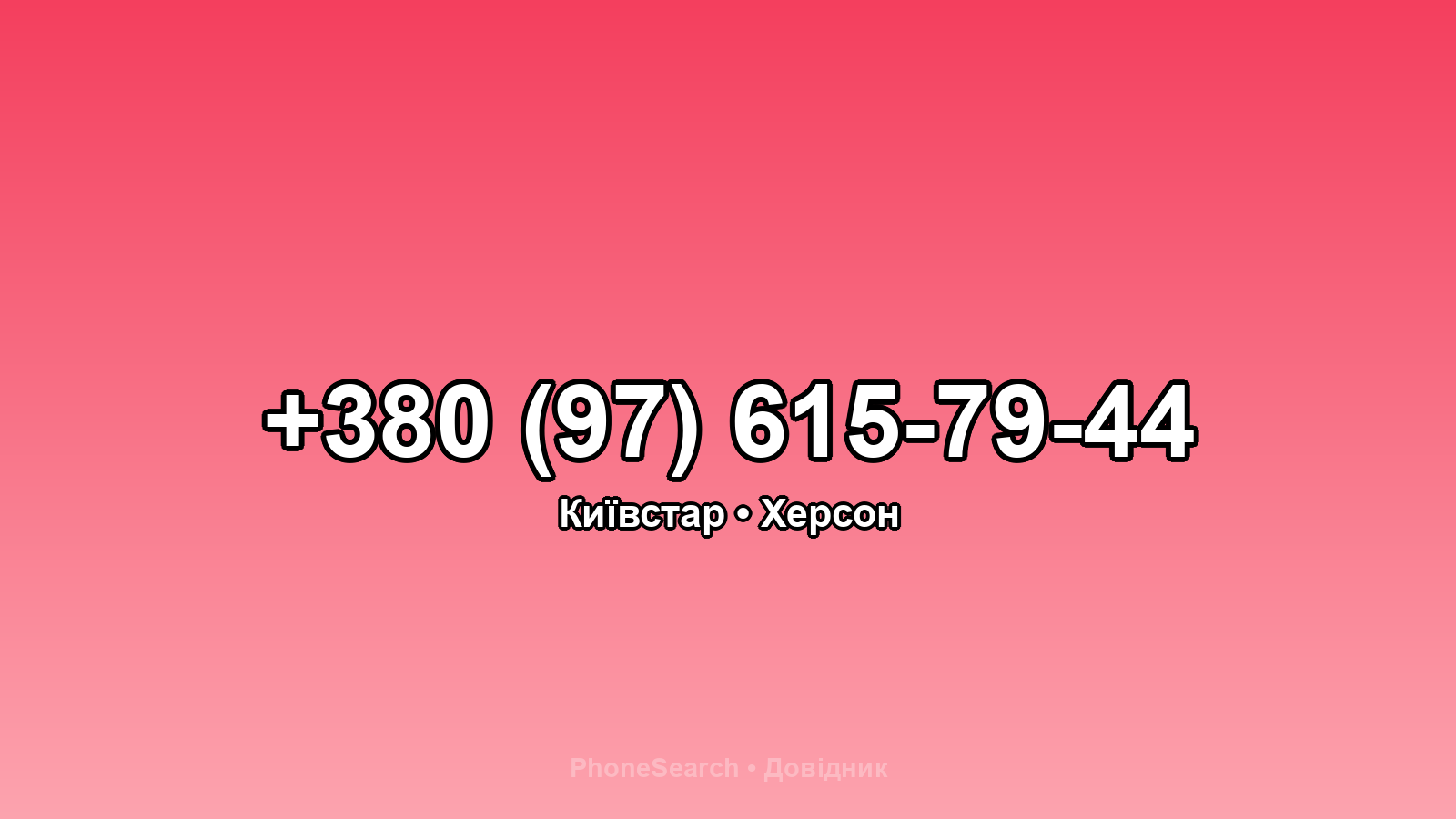 Номер +380 (97) 615-79-44 - вариант 2