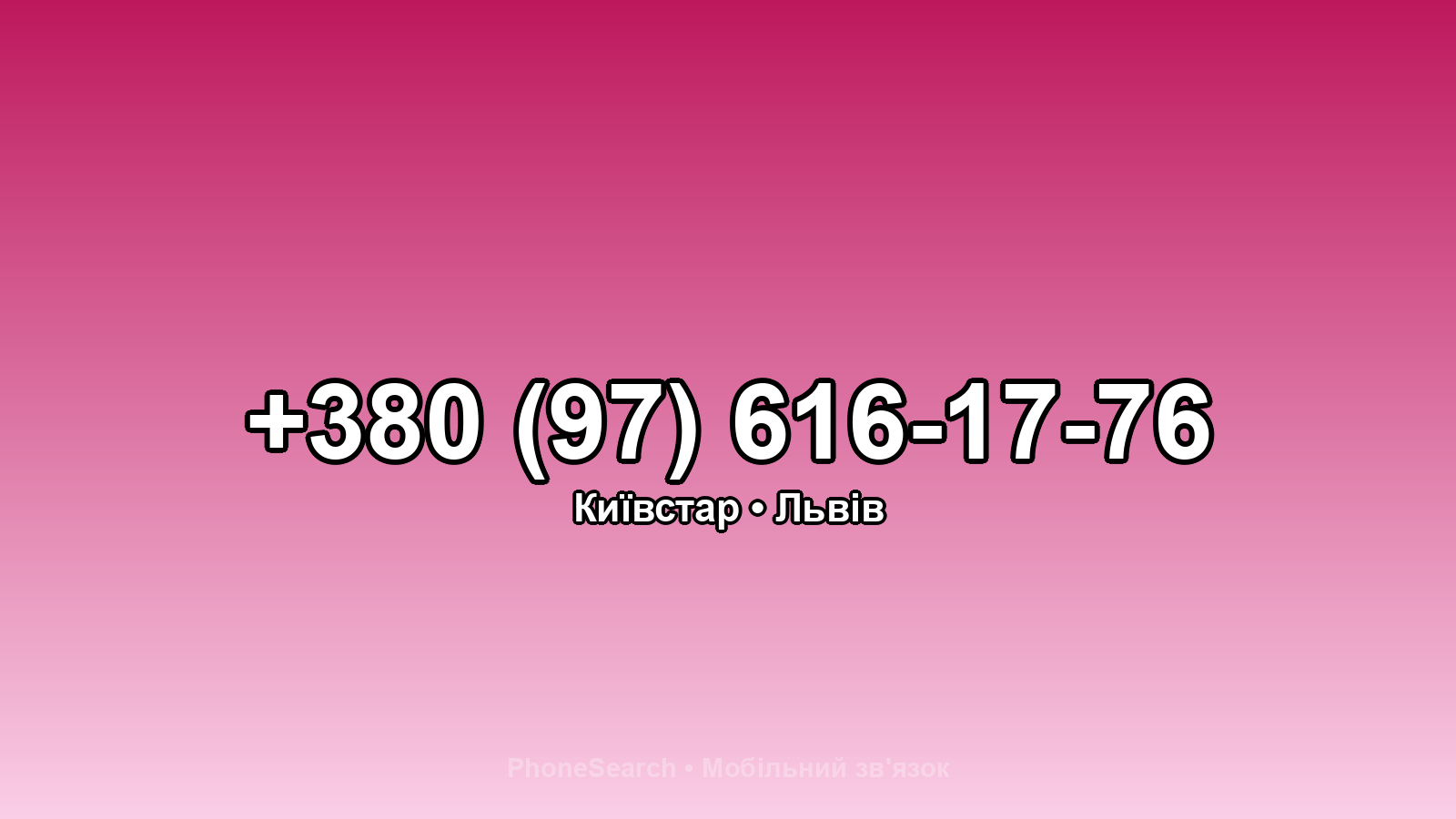 Номер +380 (97) 616-17-76 - вариант 1
