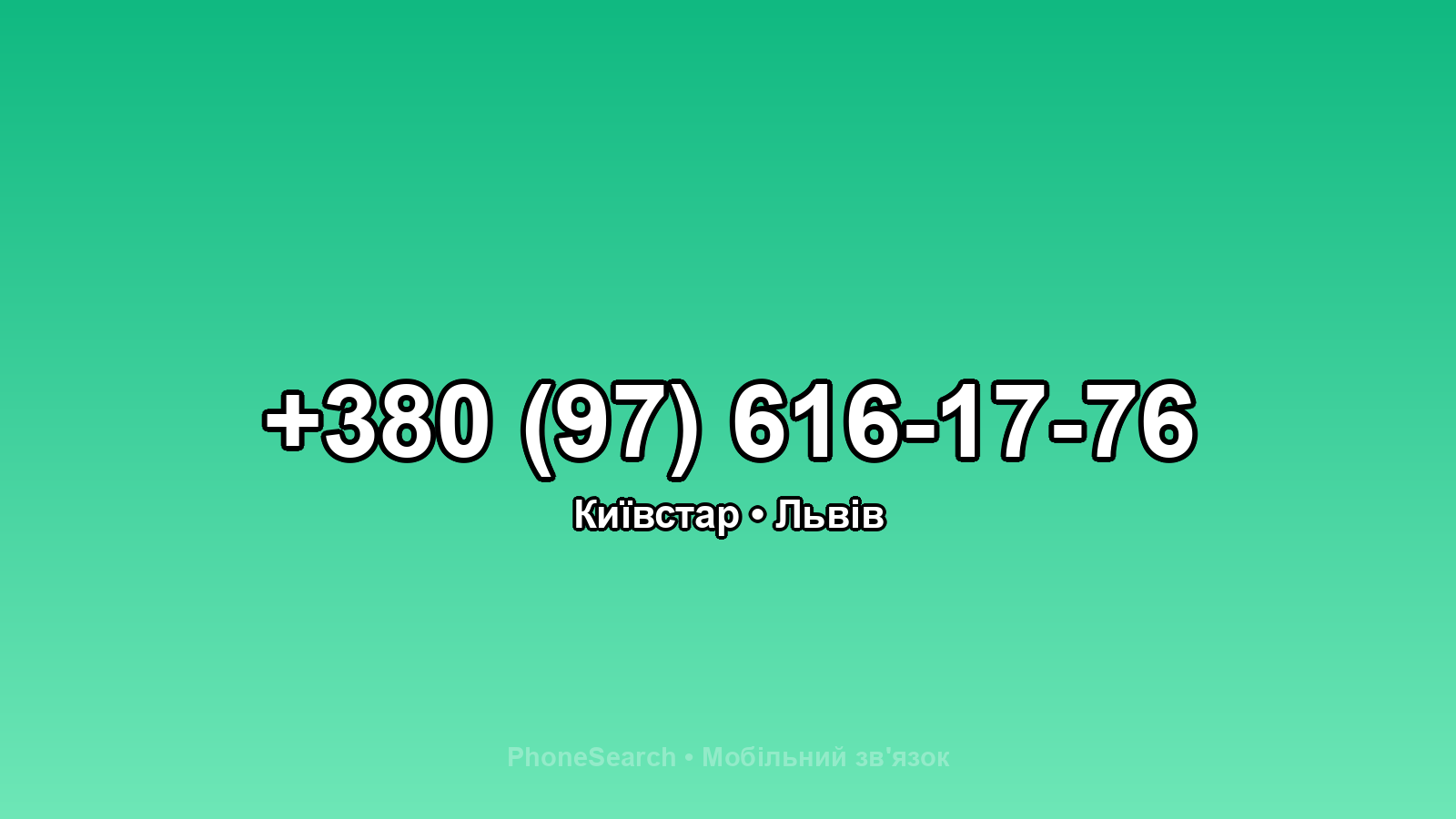 Номер +380 (97) 616-17-76 - вариант 2