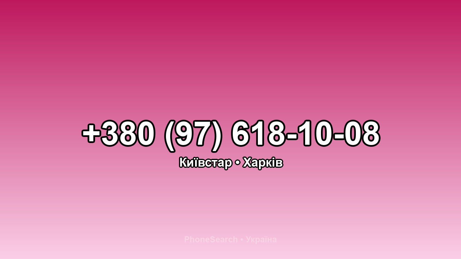 Номер +380 (97) 618-10-08 - вариант 1