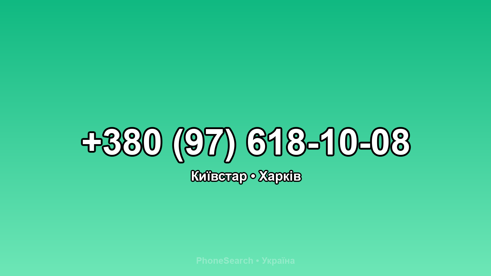 Номер +380 (97) 618-10-08 - вариант 2
