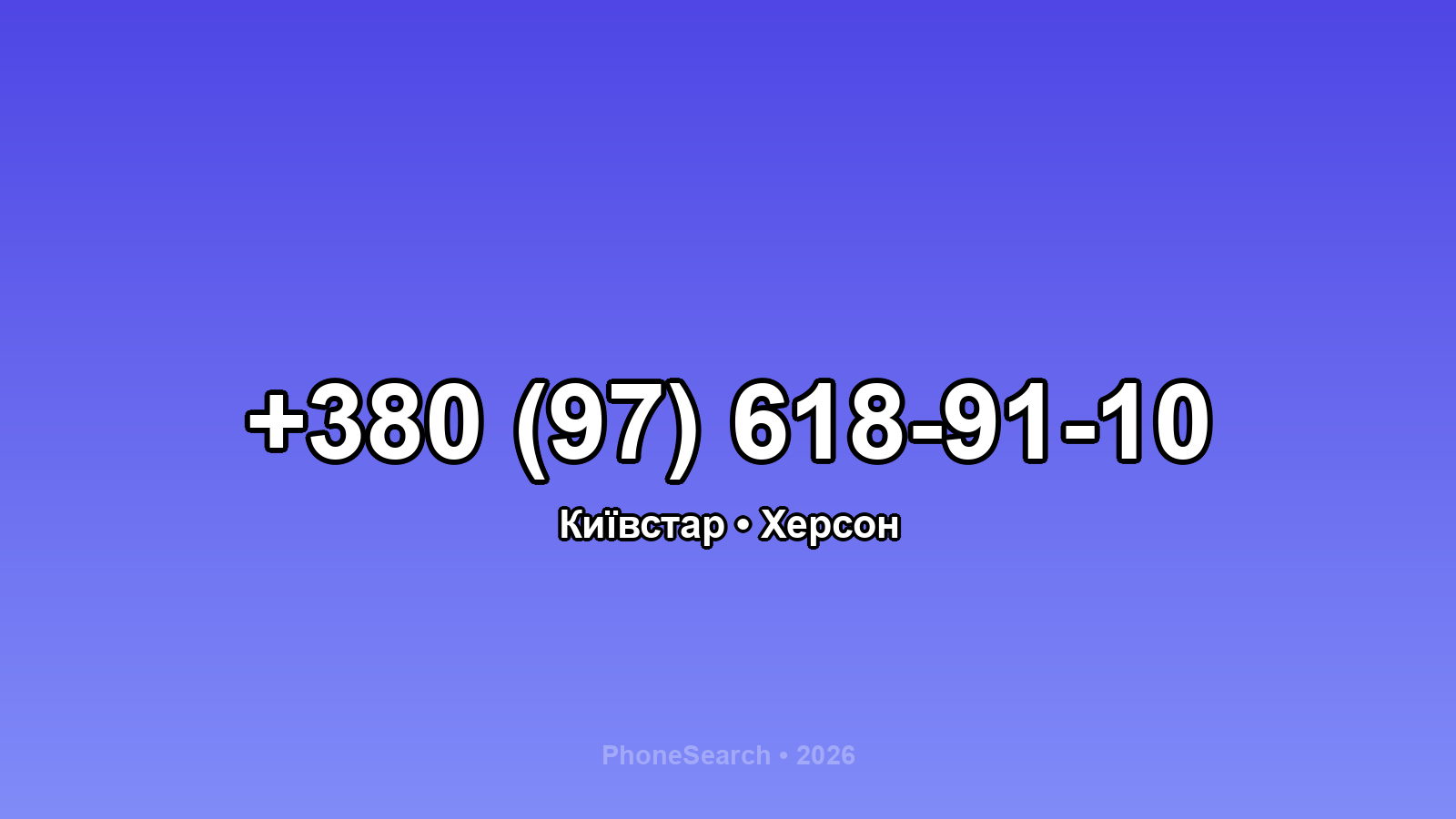 Номер +380 (97) 618-91-10 - вариант 1