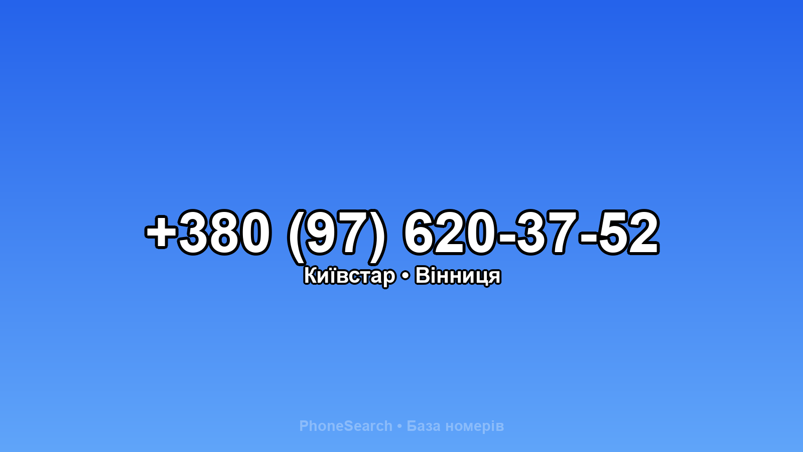 Номер +380 (97) 620-37-52 - вариант 1