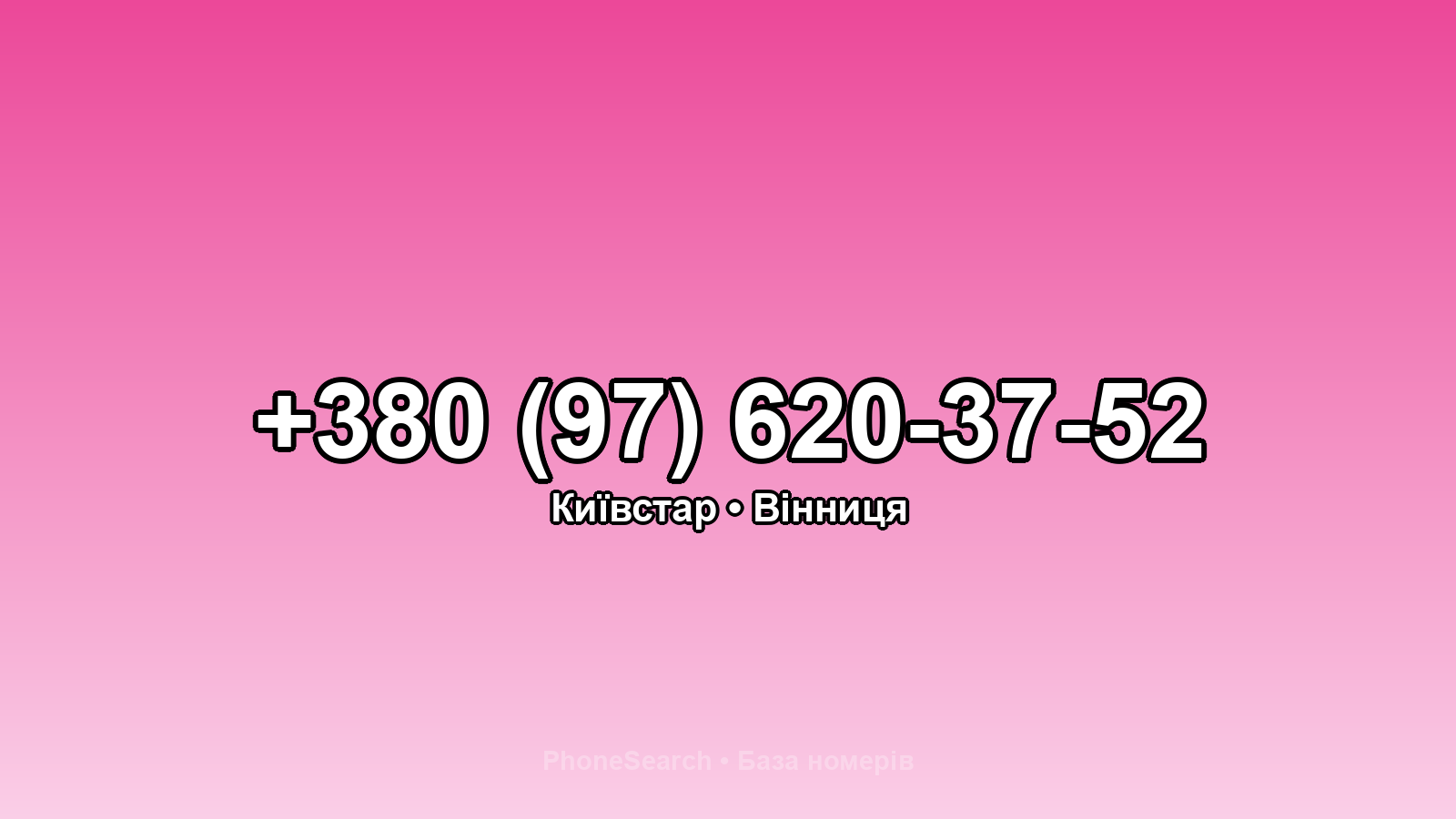 Номер +380 (97) 620-37-52 - вариант 2
