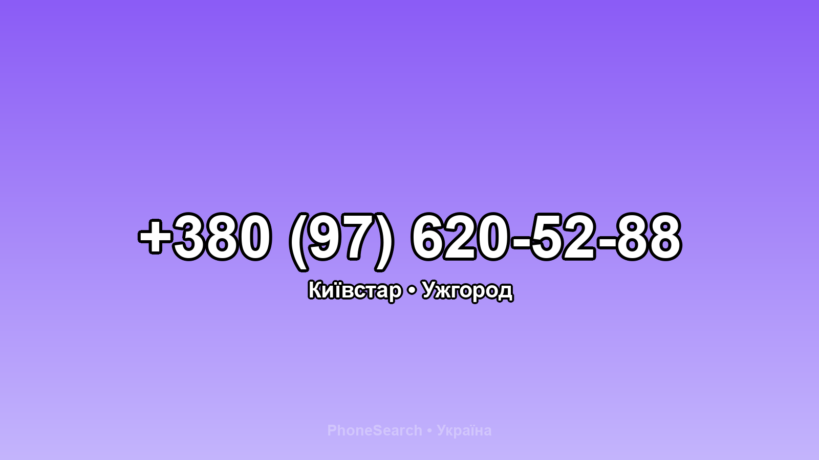 Номер +380 (97) 620-52-88 - вариант 1