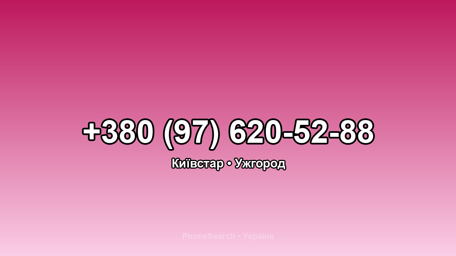 Номер +380 (97) 620-52-88 - вариант 2