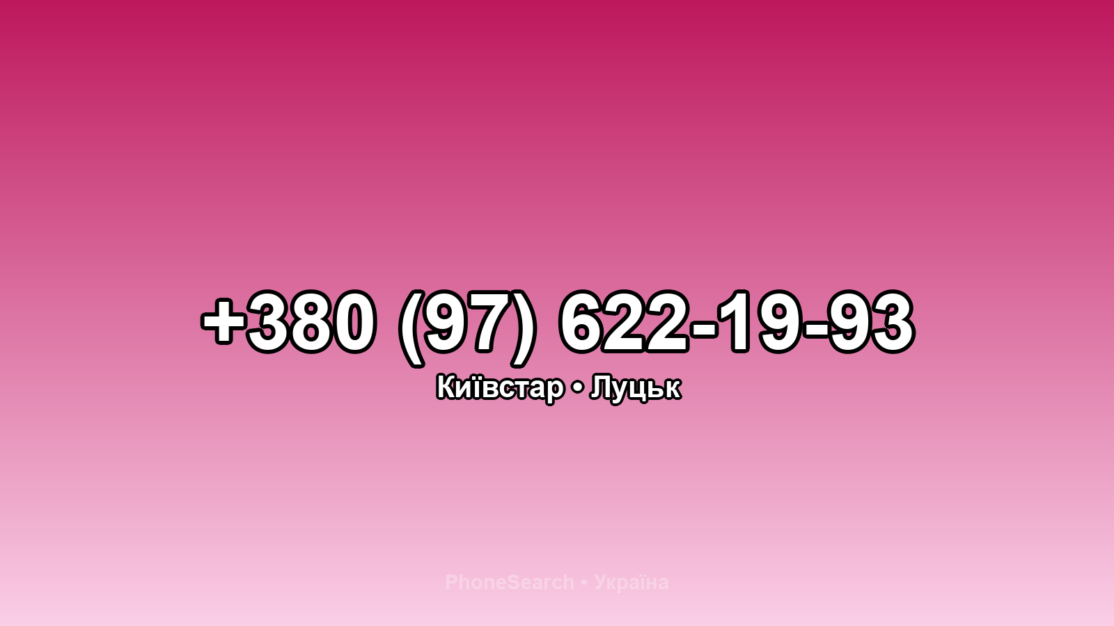 Номер +380 (97) 622-19-93 - вариант 1