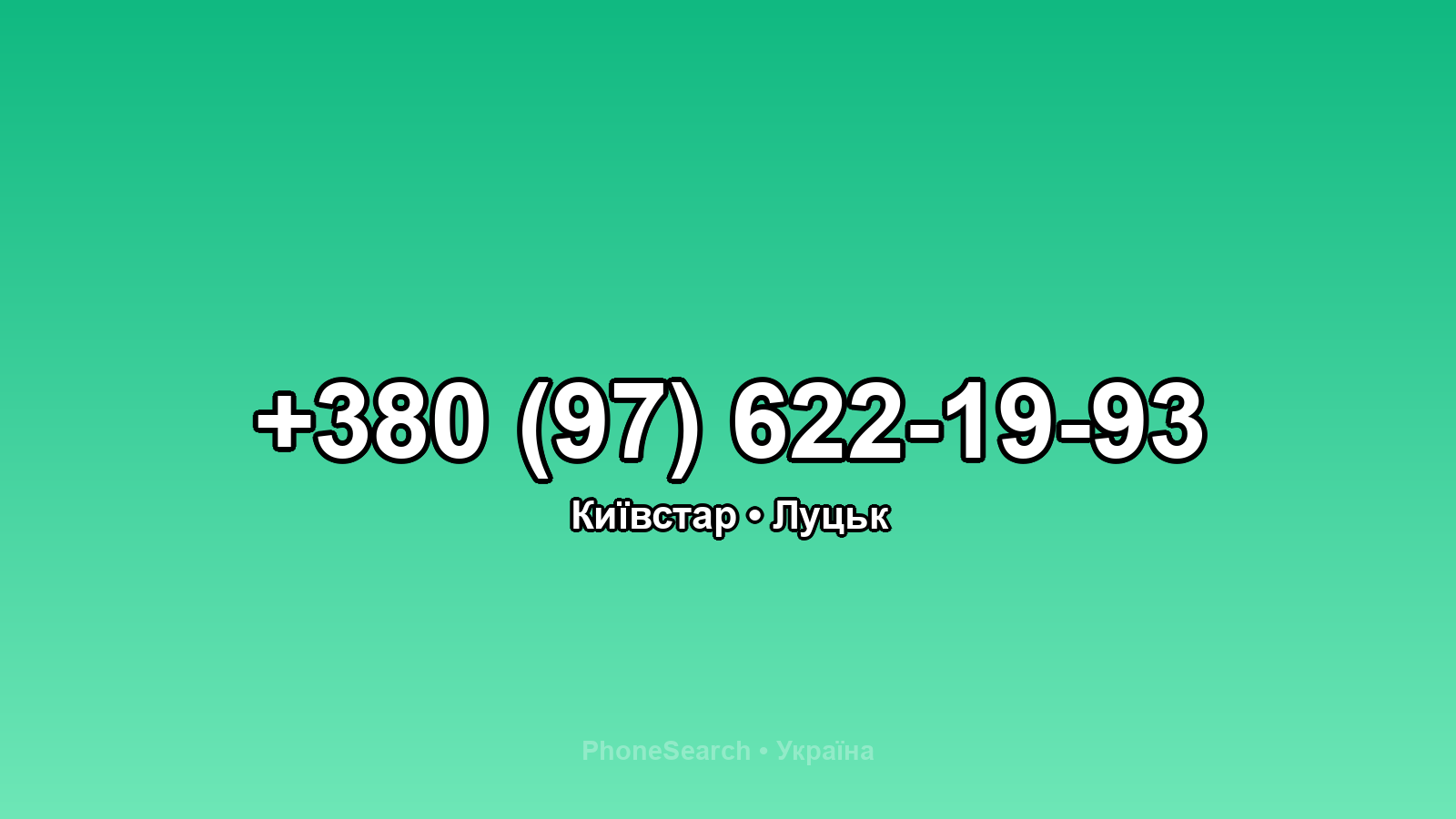 Номер +380 (97) 622-19-93 - вариант 2