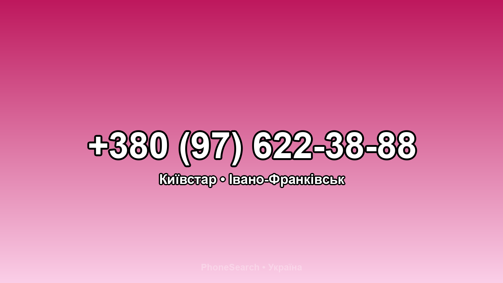 Номер +380 (97) 622-38-88 - вариант 2