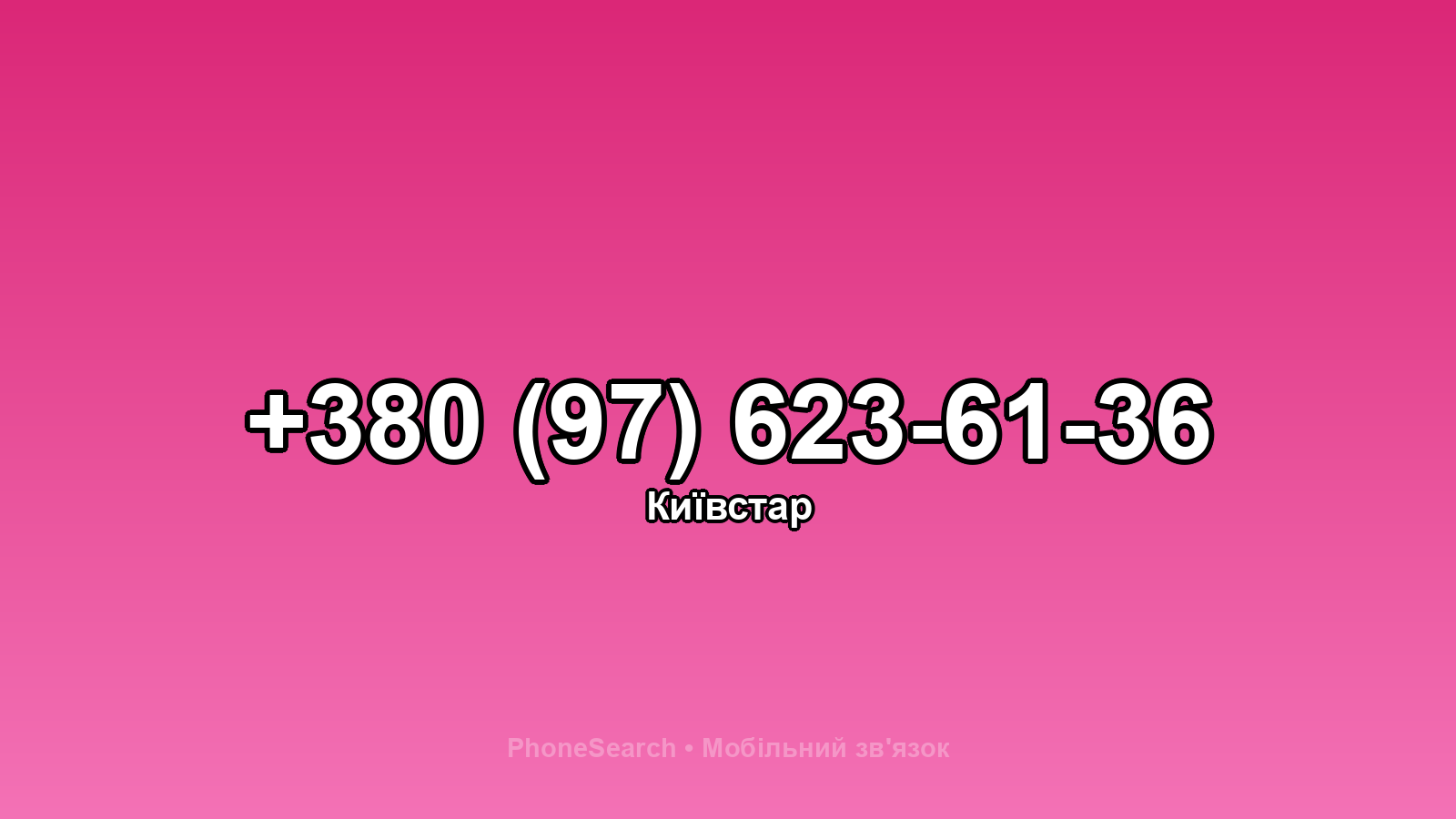 Номер +380 (97) 623-61-36 - вариант 2