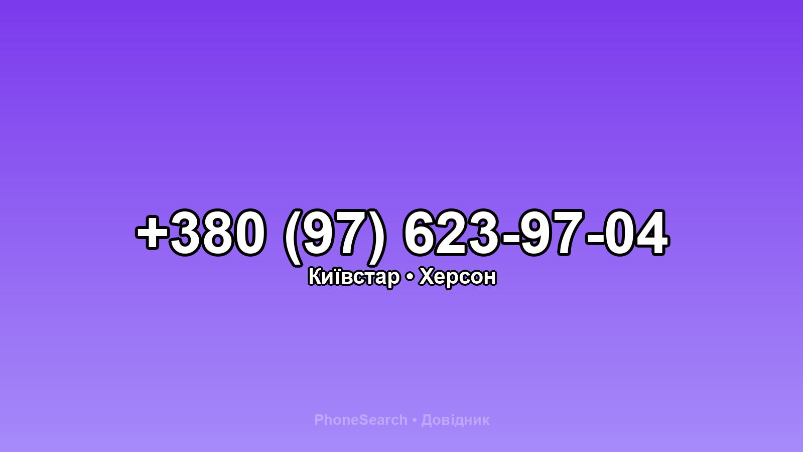 Номер +380 (97) 623-97-04 - вариант 1