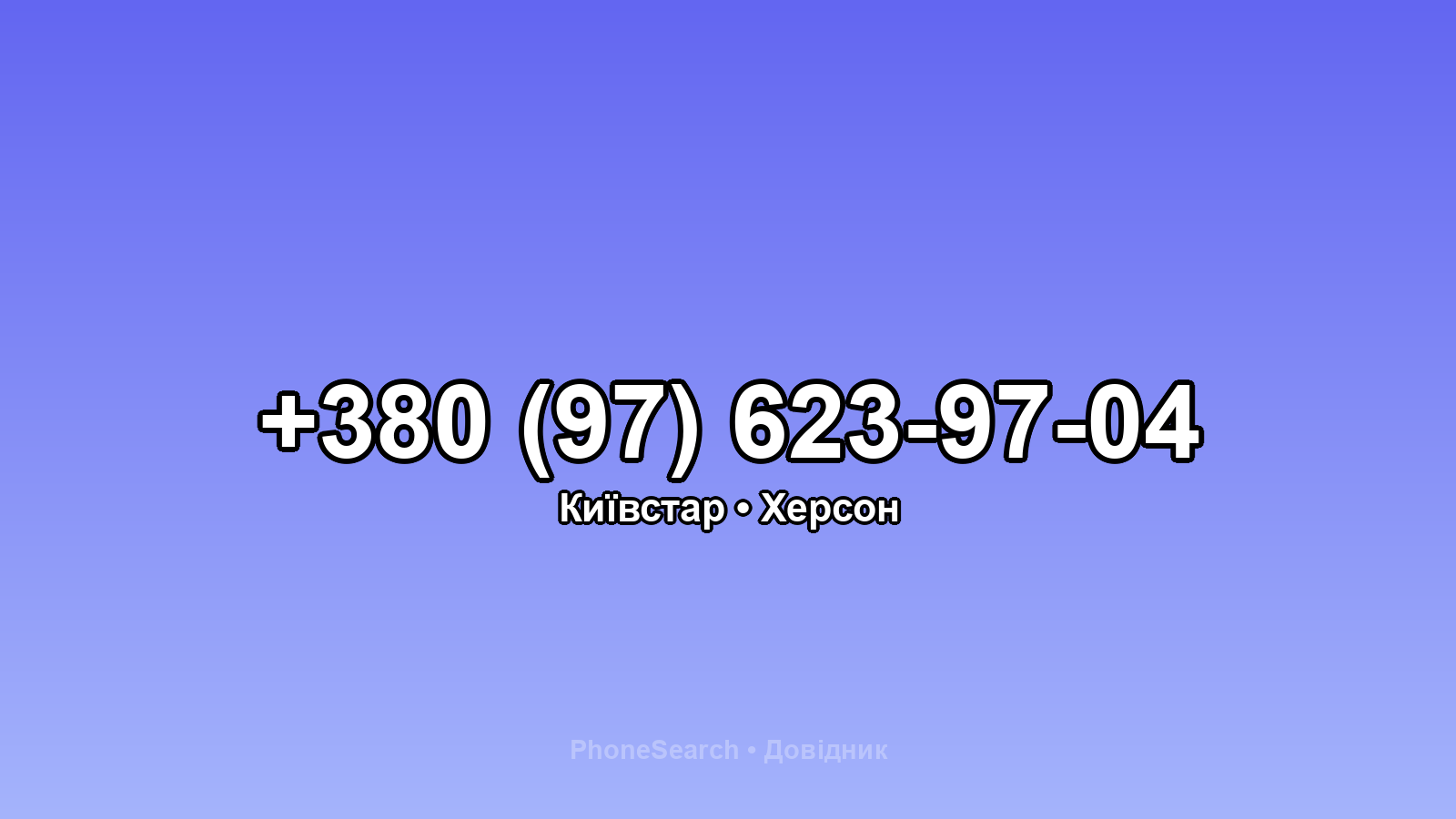 Номер +380 (97) 623-97-04 - вариант 2