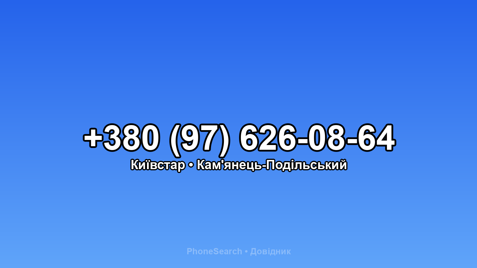 Номер +380 (97) 626-08-64 - вариант 2