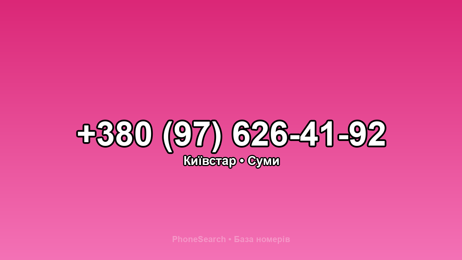 Номер +380 (97) 626-41-92 - вариант 1