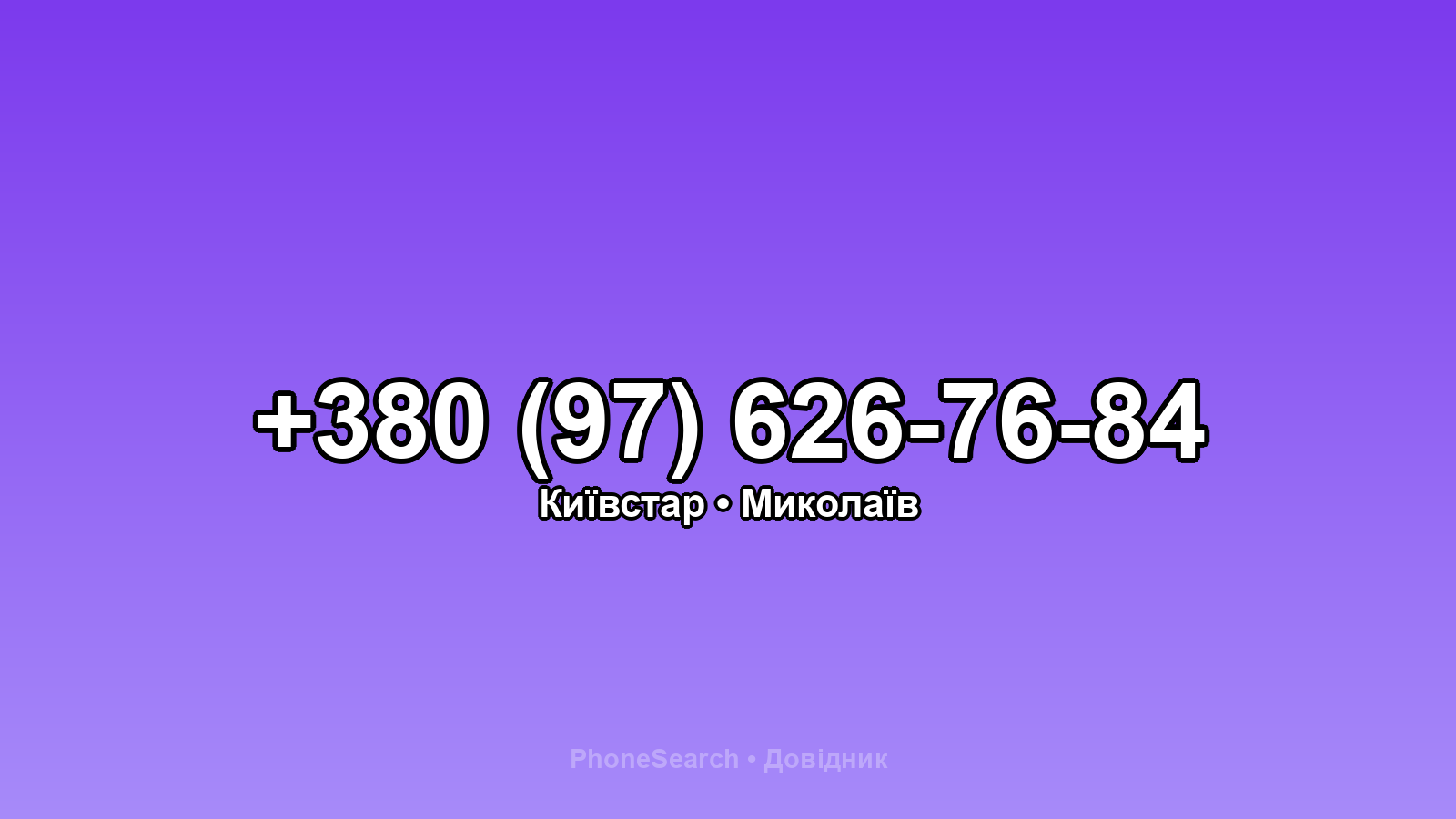 Номер +380 (97) 626-76-84 - вариант 2