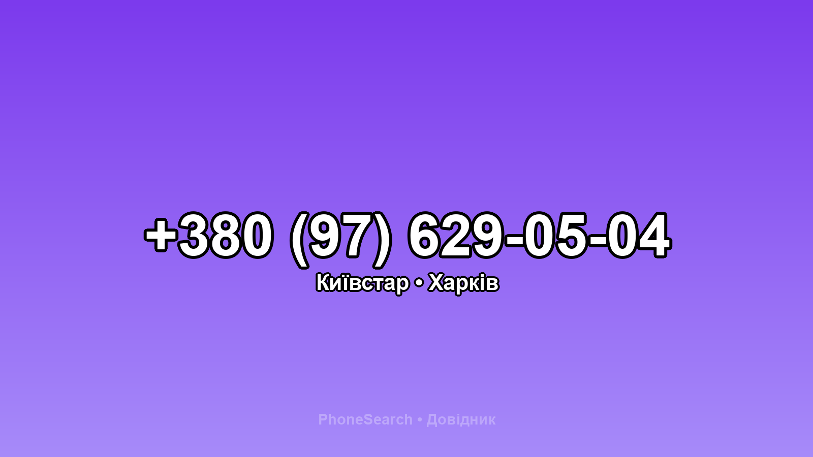 Номер +380 (97) 629-05-04 - вариант 1