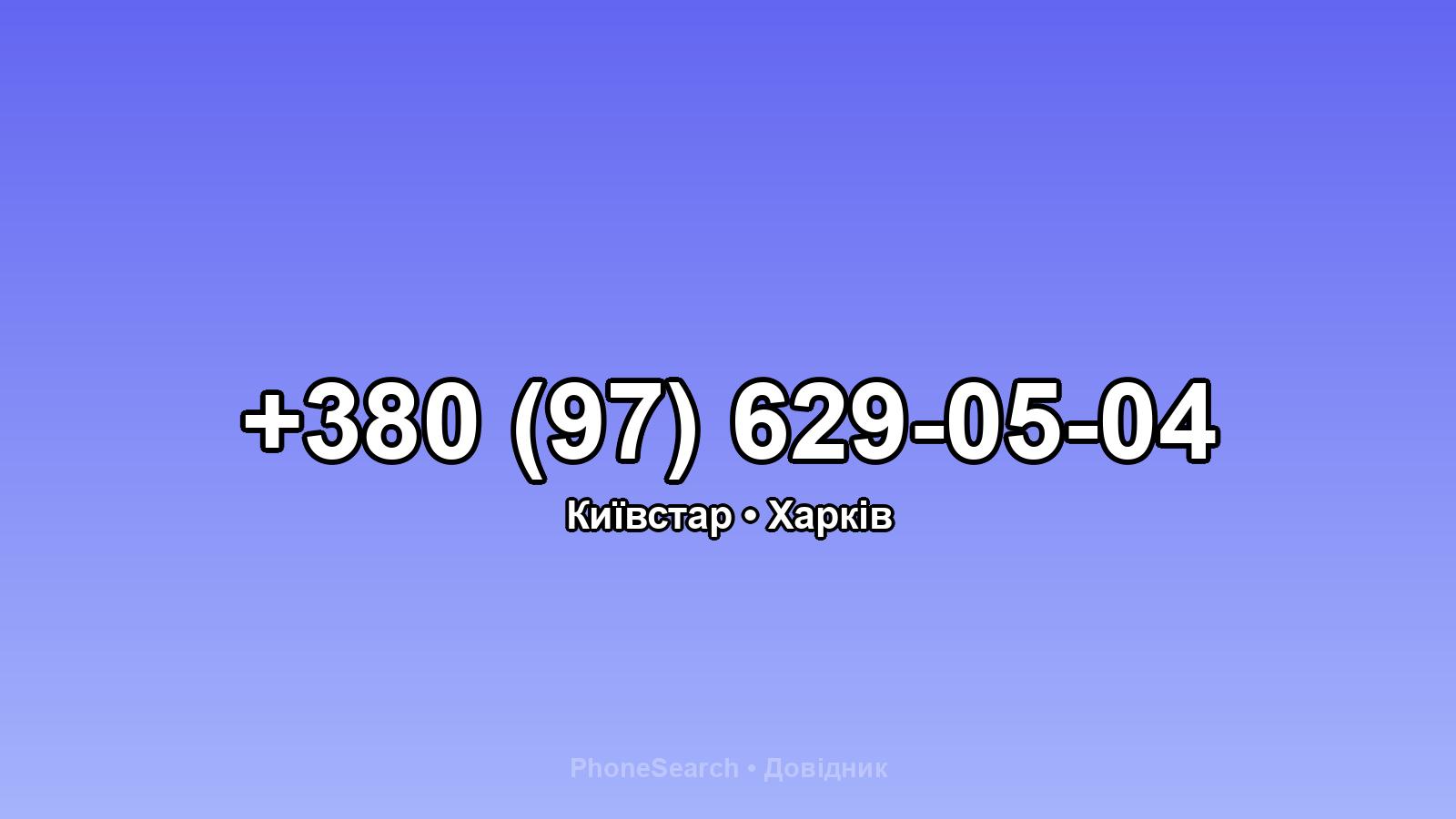 Номер +380 (97) 629-05-04 - вариант 2