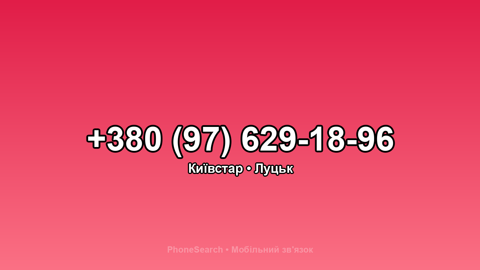 Номер +380 (97) 629-18-96 - вариант 2