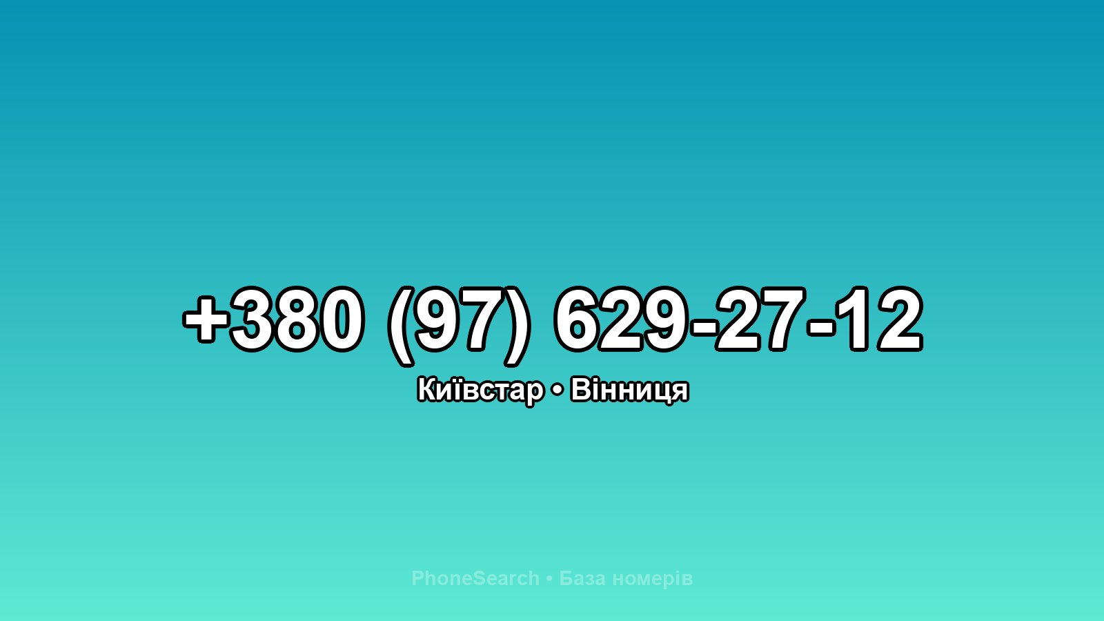 Номер +380 (97) 629-27-12 - вариант 1