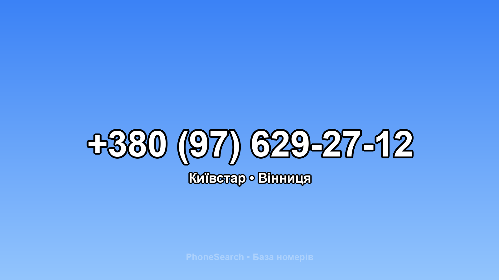 Номер +380 (97) 629-27-12 - вариант 2