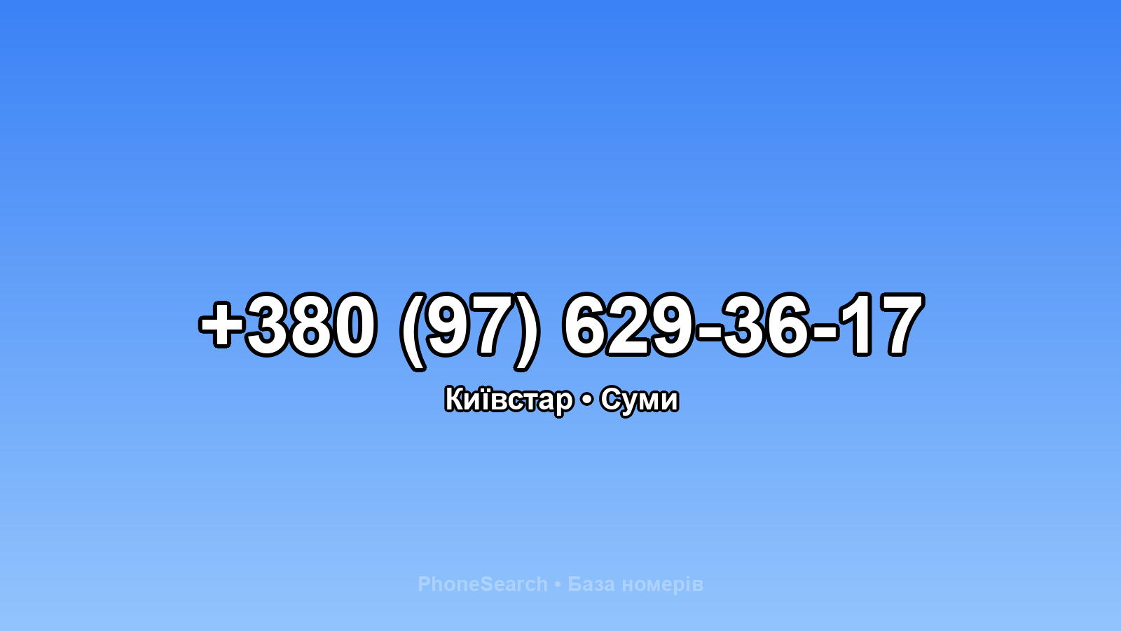 Номер +380 (97) 629-36-17 - вариант 1