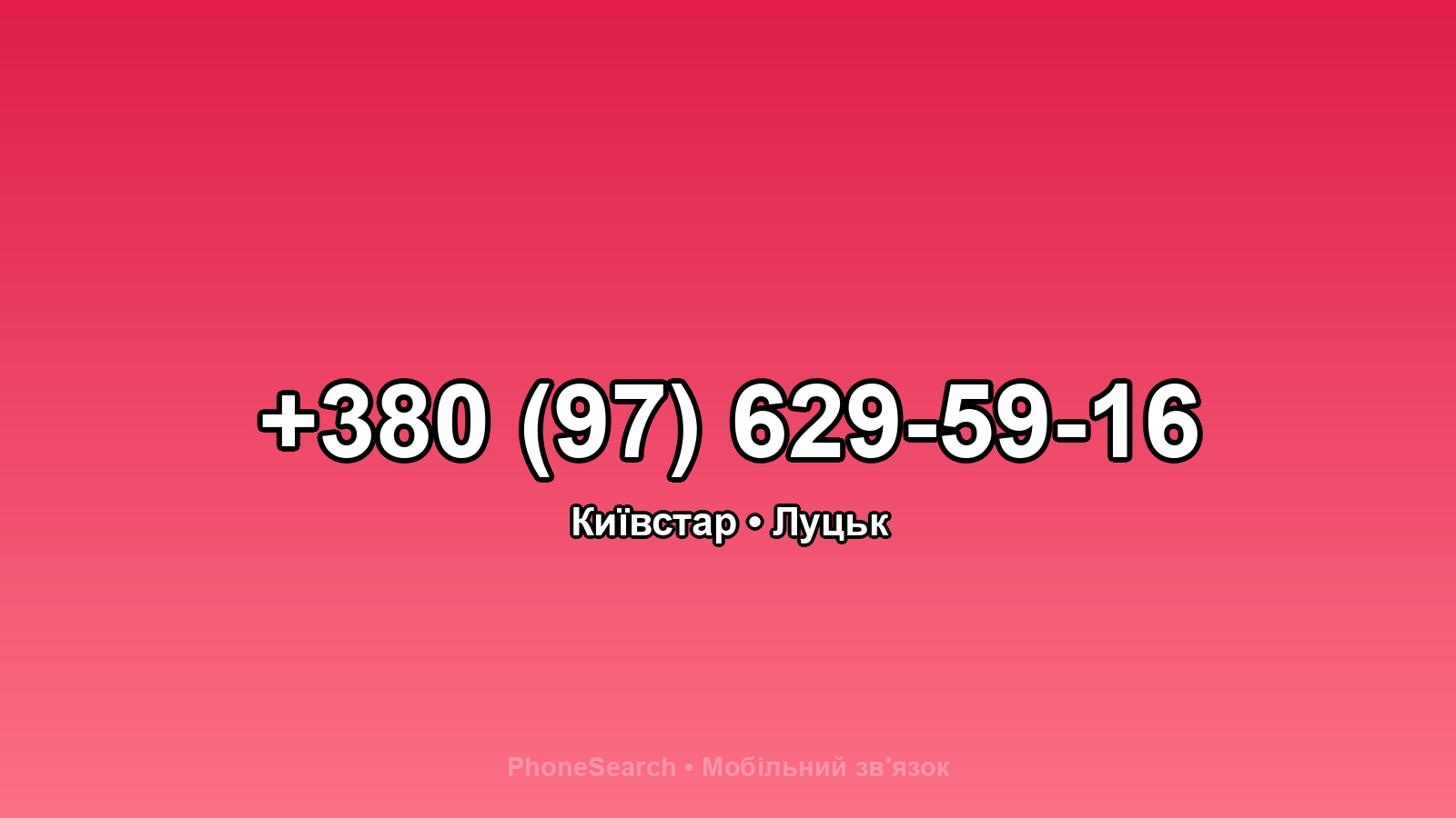 Номер +380 (97) 629-59-16 - вариант 1