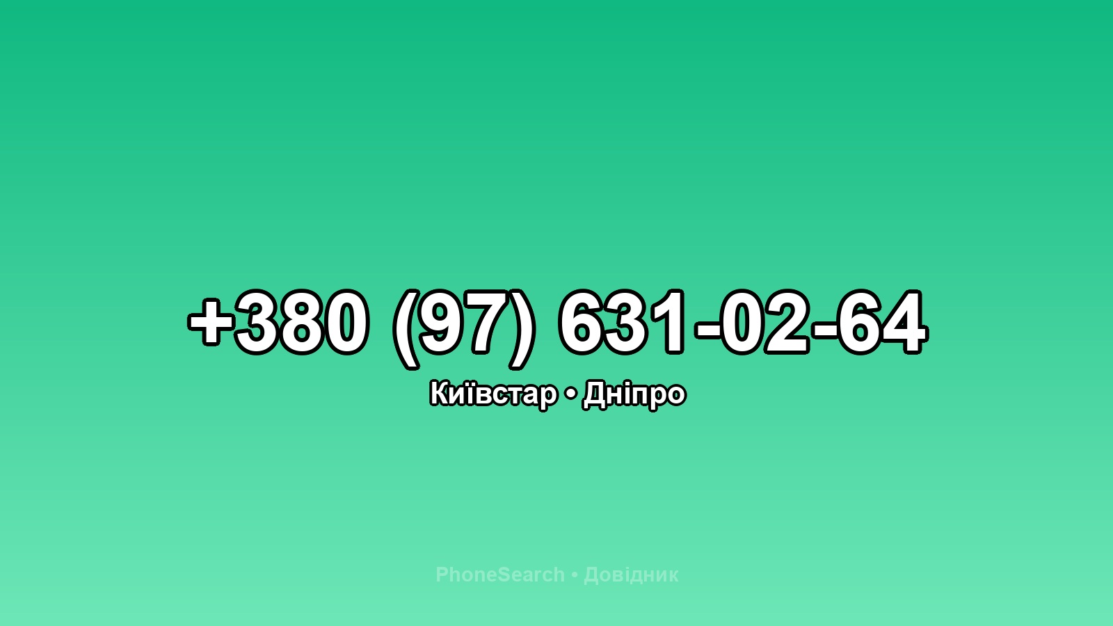 Номер +380 (97) 631-02-64 - вариант 1