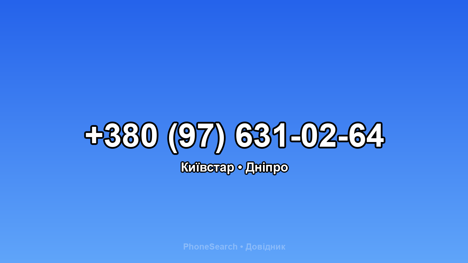 Номер +380 (97) 631-02-64 - вариант 2