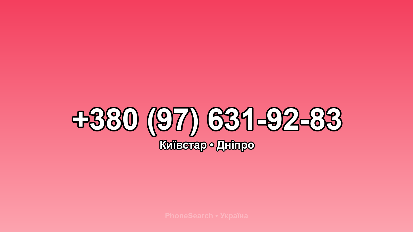 Номер +380 (97) 631-92-83 - вариант 1