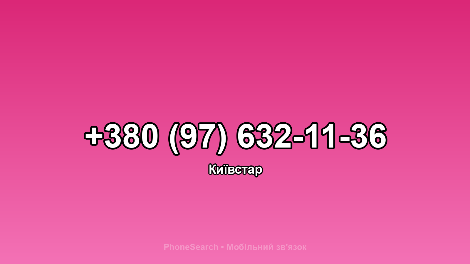 Номер +380 (97) 632-11-36 - вариант 2