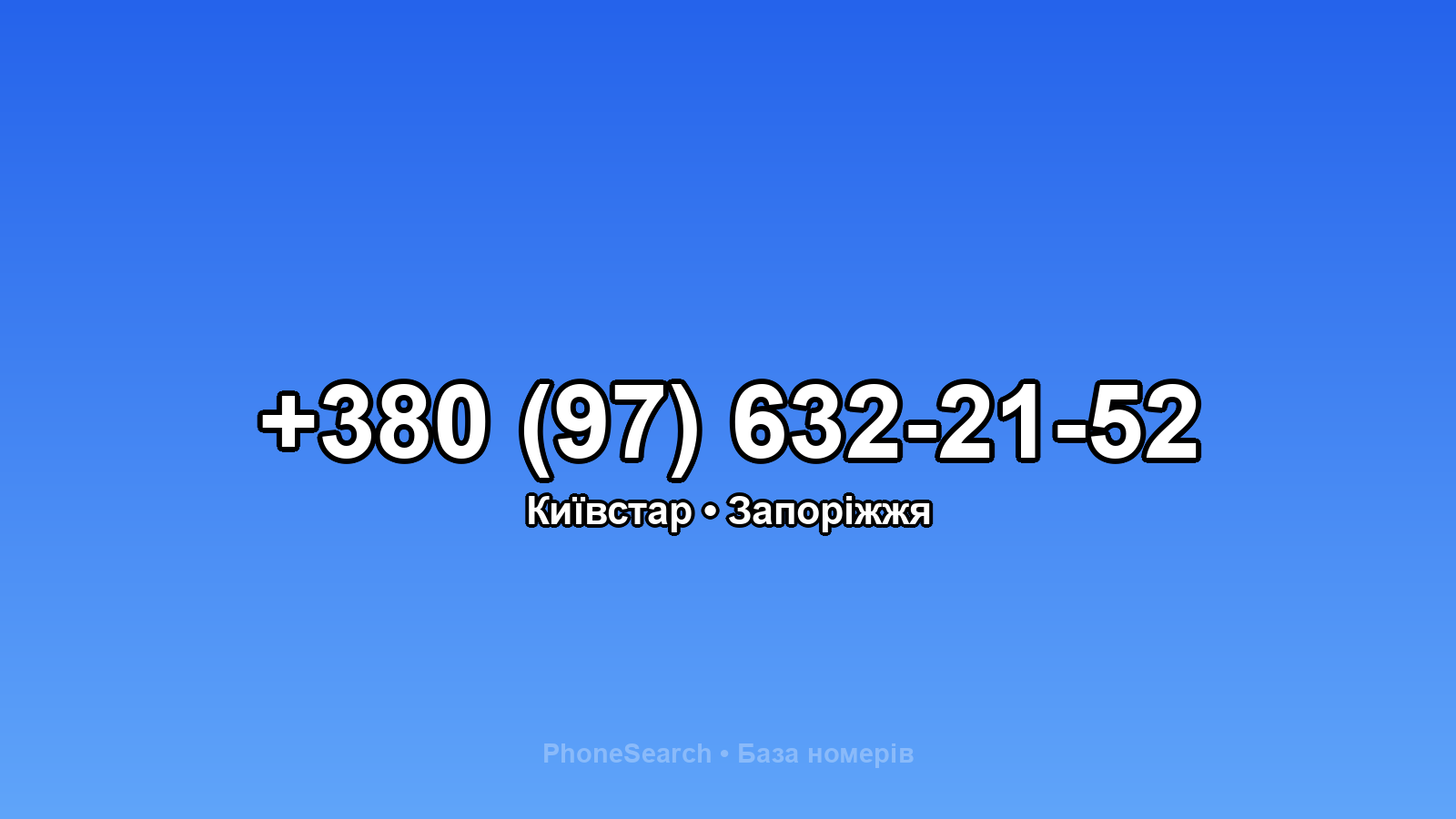 Номер +380 (97) 632-21-52 - вариант 1