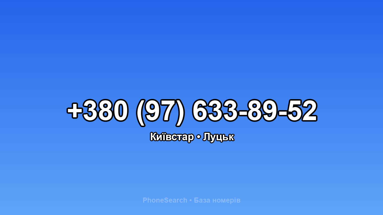 Номер +380 (97) 633-89-52 - вариант 1