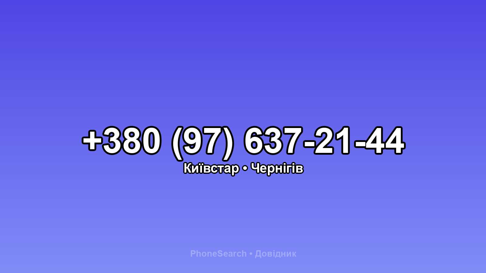 Номер +380 (97) 637-21-44 - вариант 1