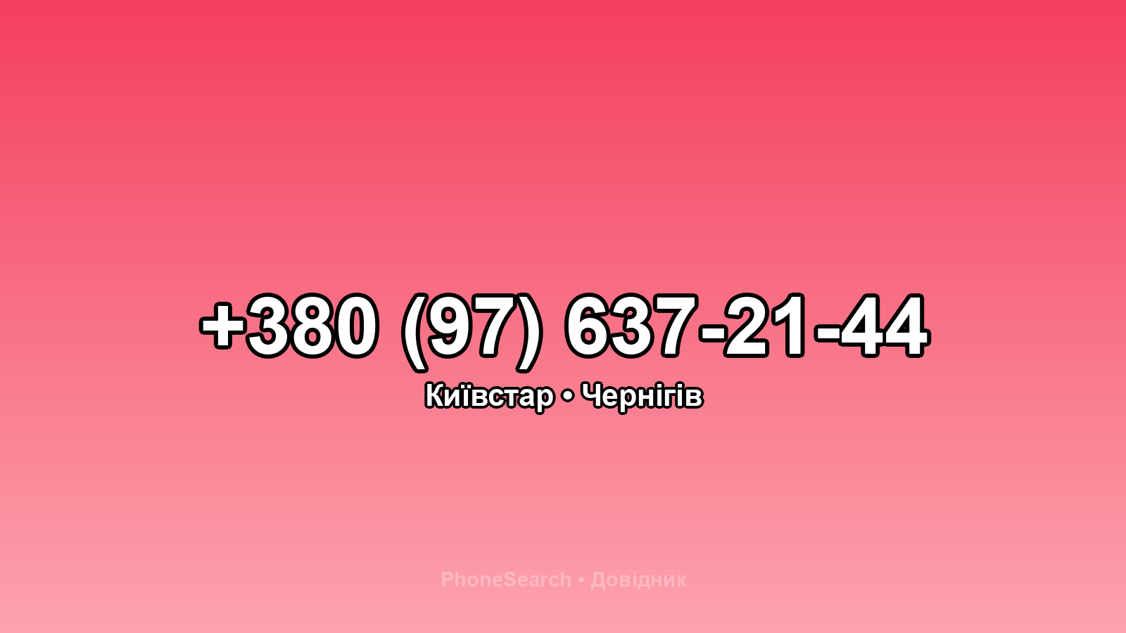 Номер +380 (97) 637-21-44 - вариант 2
