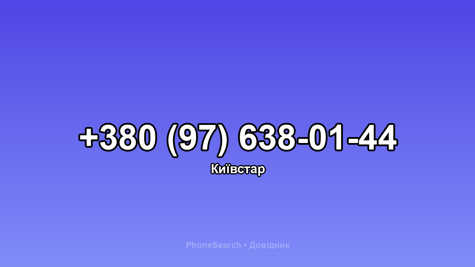 Номер +380 (97) 638-01-44 - вариант 1