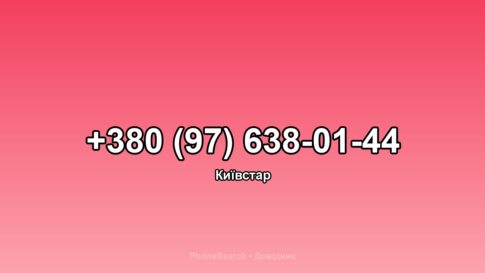 Номер +380 (97) 638-01-44 - вариант 2
