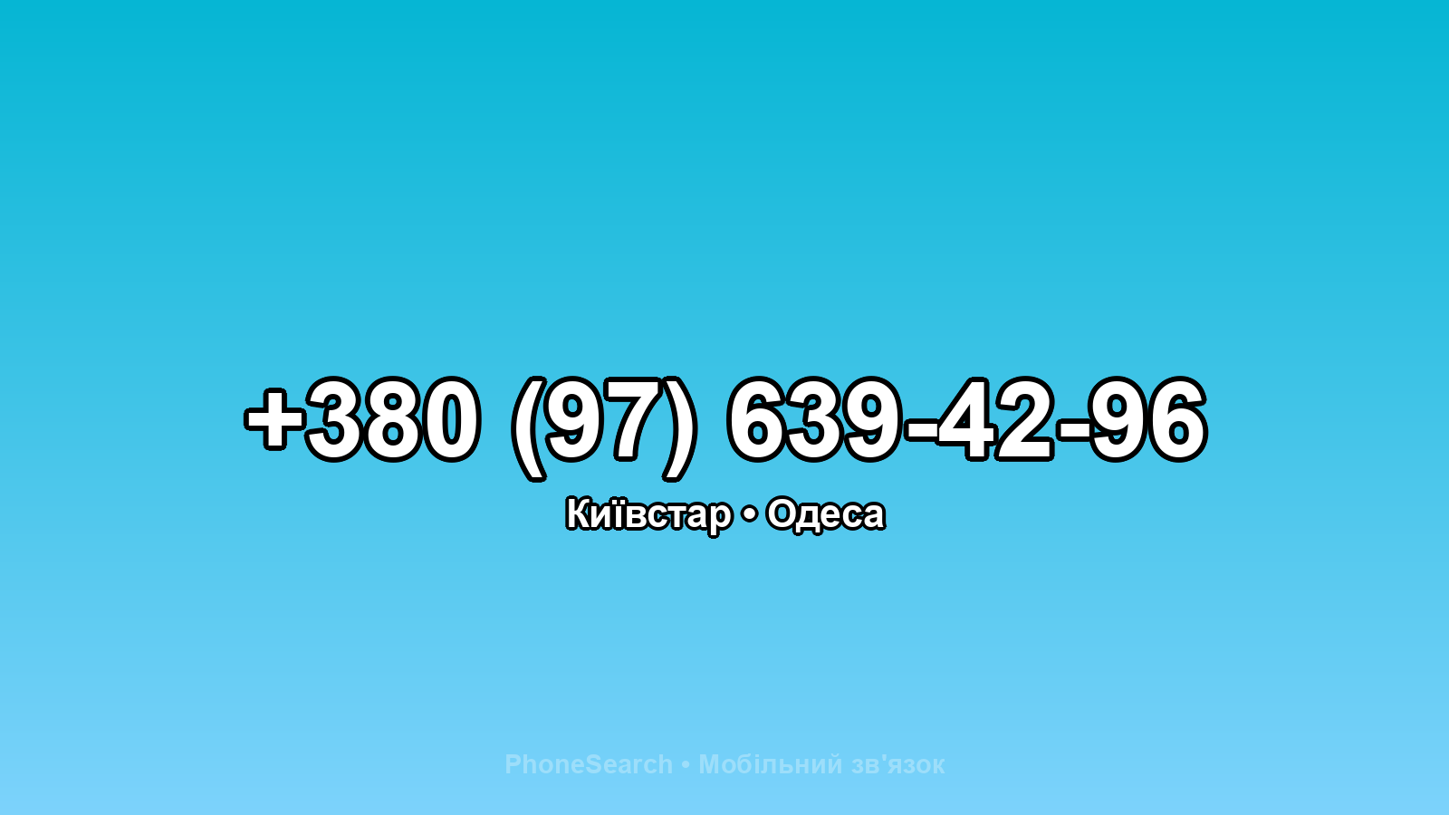 Номер +380 (97) 639-42-96 - вариант 1