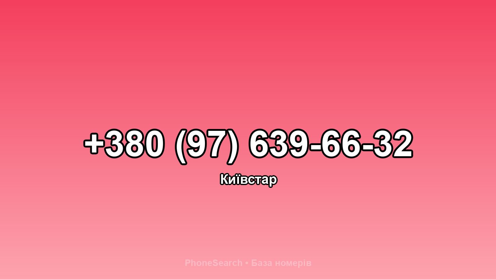 Номер +380 (97) 639-66-32 - вариант 1