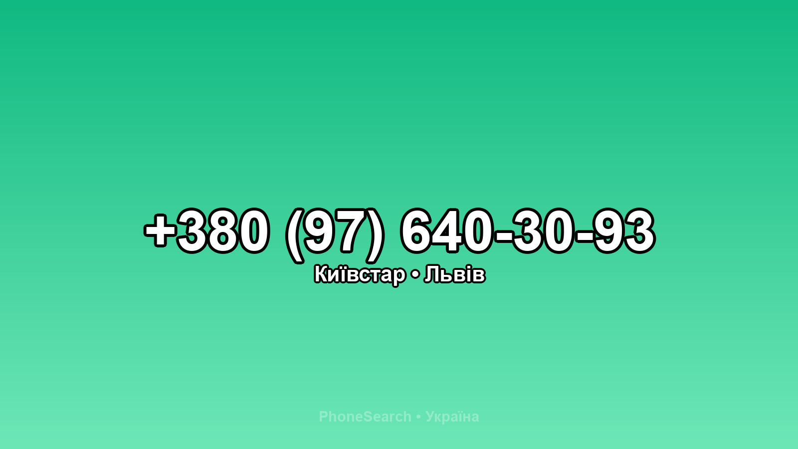 Номер +380 (97) 640-30-93 - вариант 2