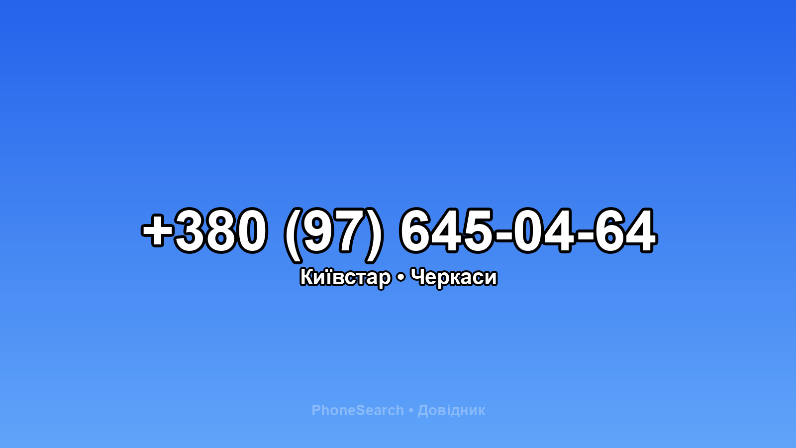 Номер +380 (97) 645-04-64 - вариант 2