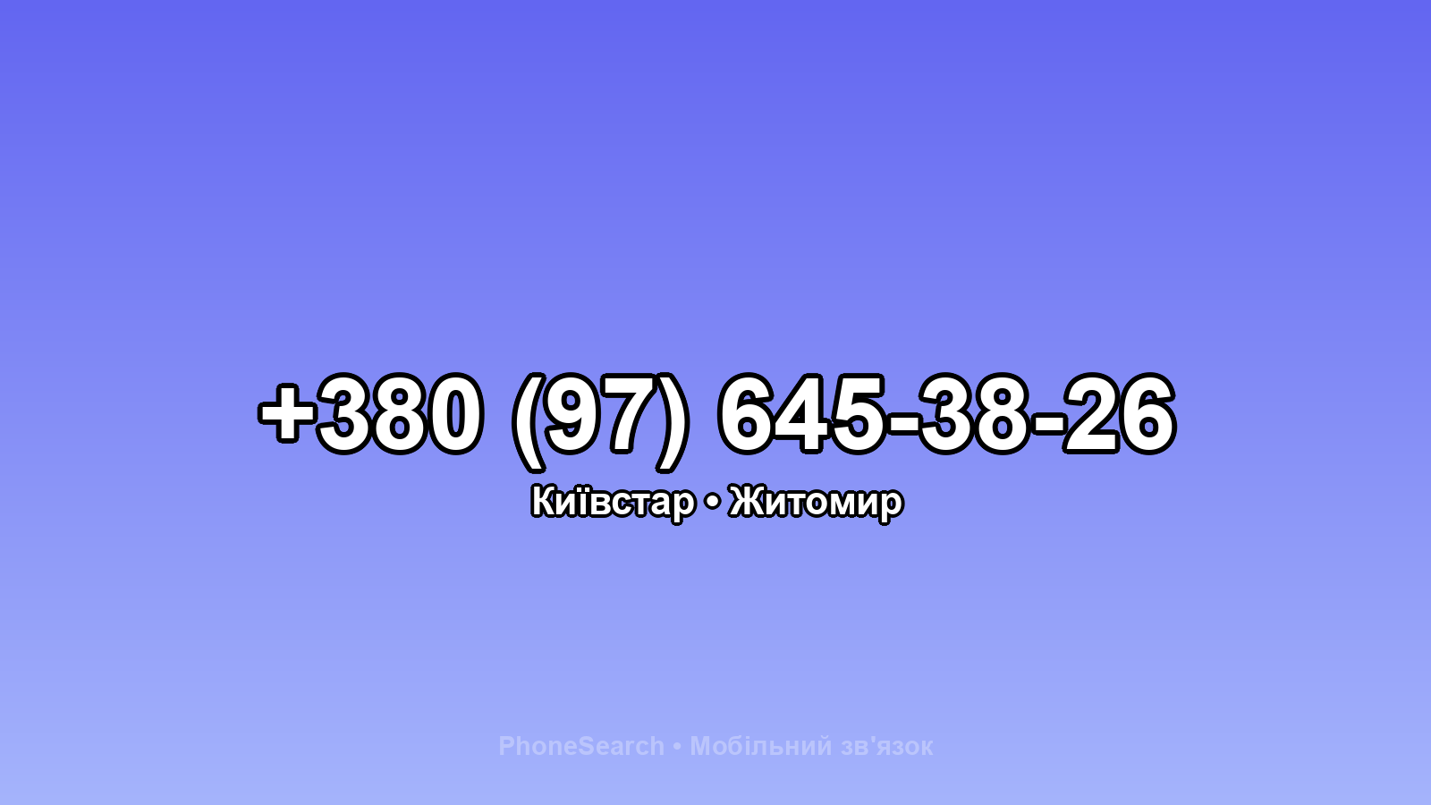 Номер +380 (97) 645-38-26 - вариант 1