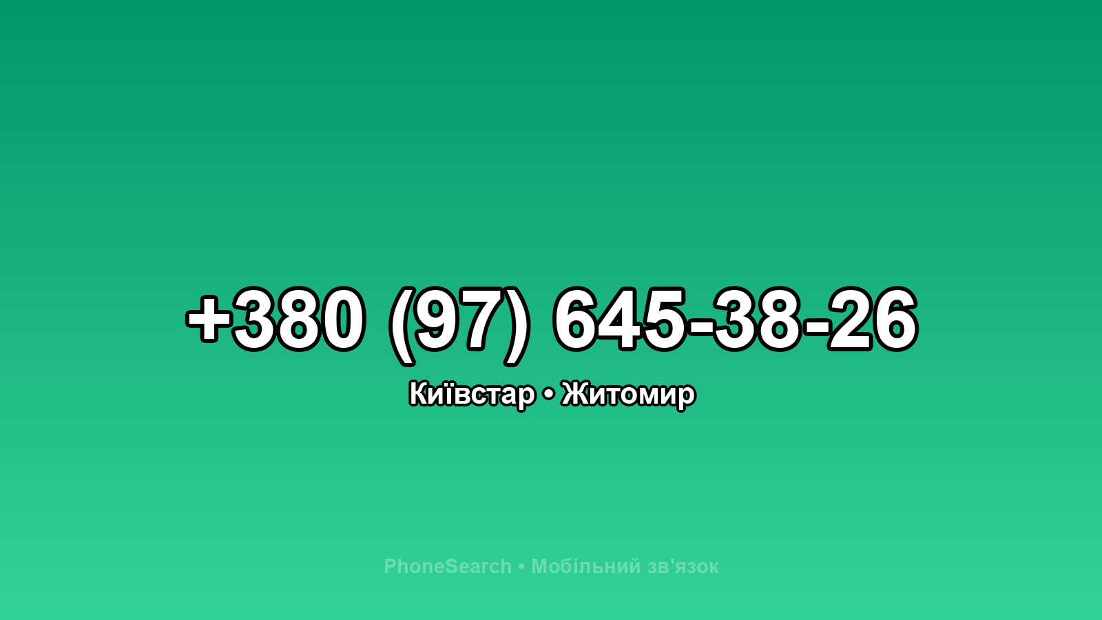 Номер +380 (97) 645-38-26 - вариант 2
