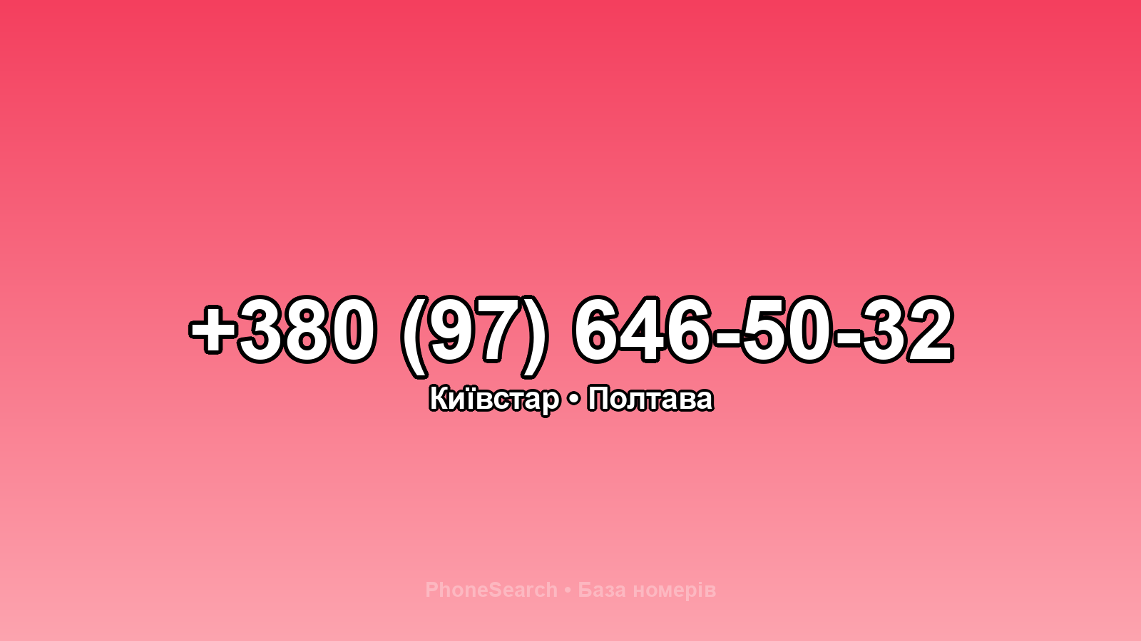 Номер +380 (97) 646-50-32 - вариант 1