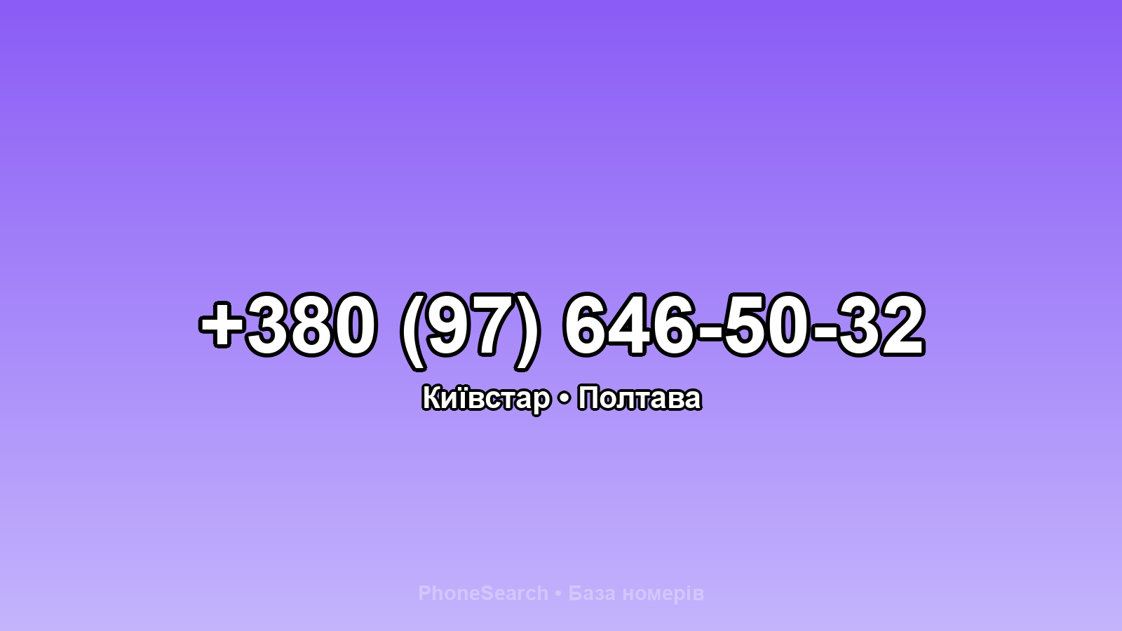 Номер +380 (97) 646-50-32 - вариант 2