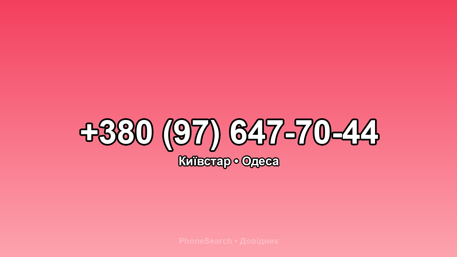 Номер +380 (97) 647-70-44 - вариант 2