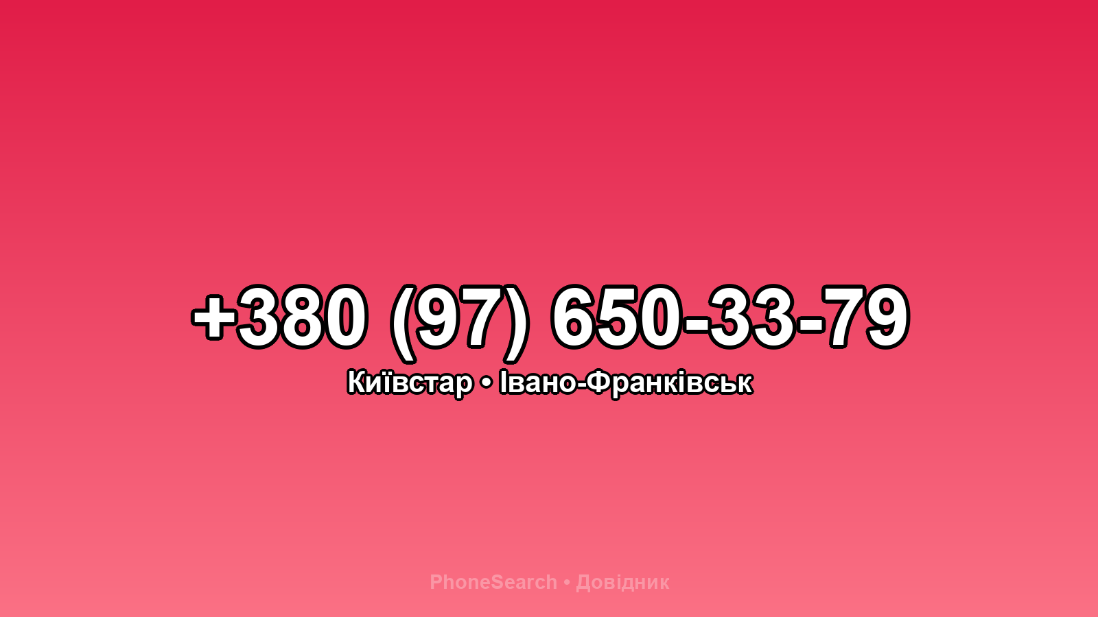 Номер +380 (97) 650-33-79 - вариант 2