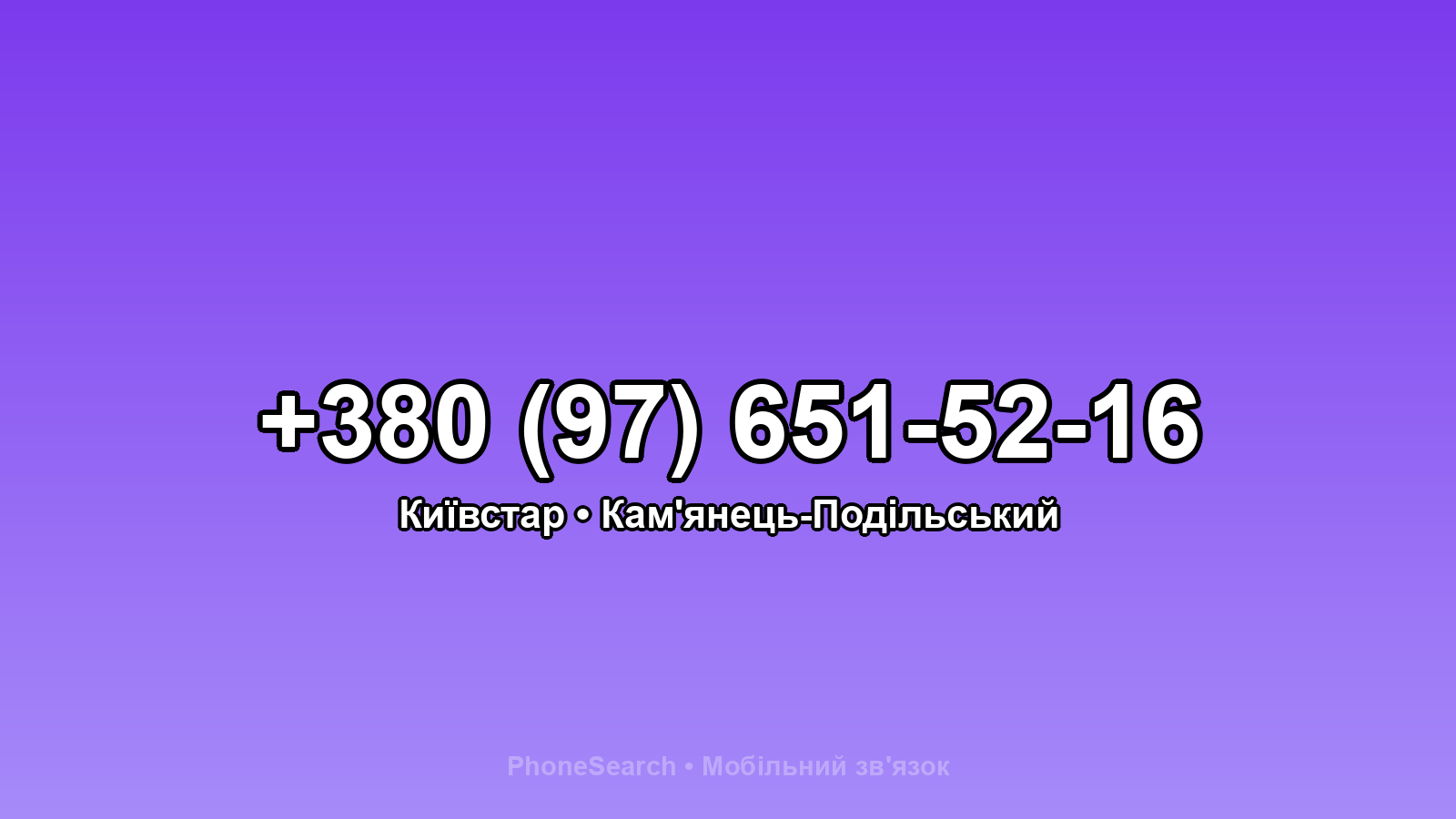 Номер +380 (97) 651-52-16 - вариант 2