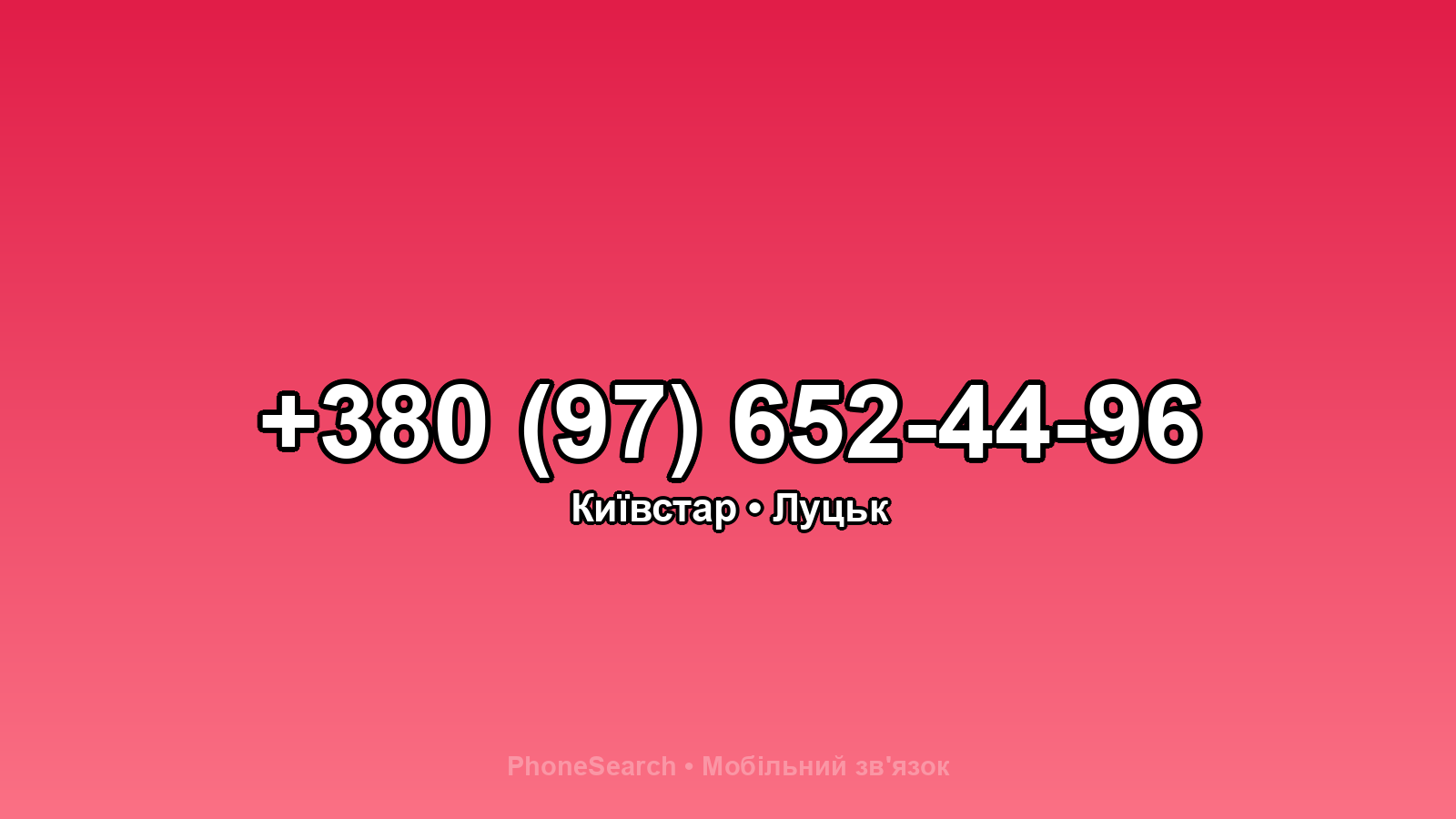Номер +380 (97) 652-44-96 - вариант 2