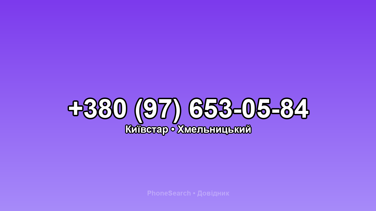Номер +380 (97) 653-05-84 - вариант 2