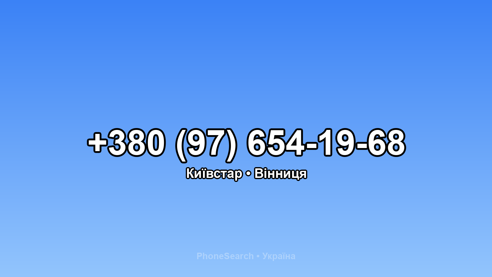 Номер +380 (97) 654-19-68 - вариант 1